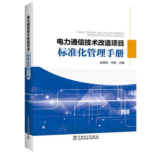 电力通信技术改造项目标准化管理手册