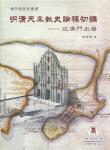 明清天主教史論稿初編——從澳門出發(fā)