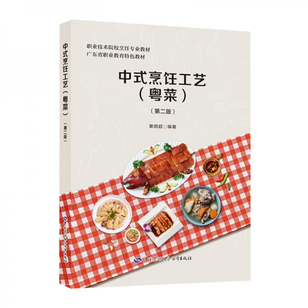 中式烹饪工艺（粤菜）第二版--职业技术院校烹饪专业教材/广东省职业教育特色教材