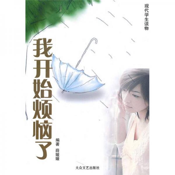 我開始煩惱了