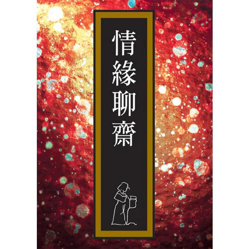 情緣聊齋