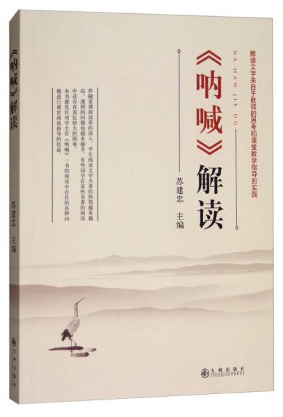 吶喊解讀