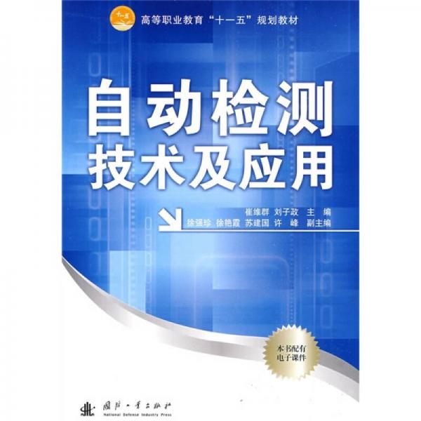 高等职业教育“十一五”规划教材：自动检测技术及应用