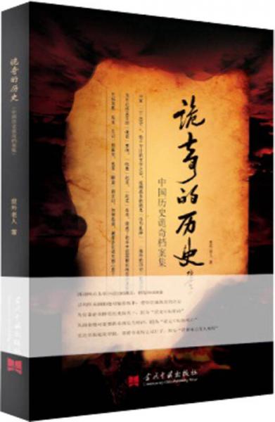 詭奇的歷史：中國歷史詭奇檔案集