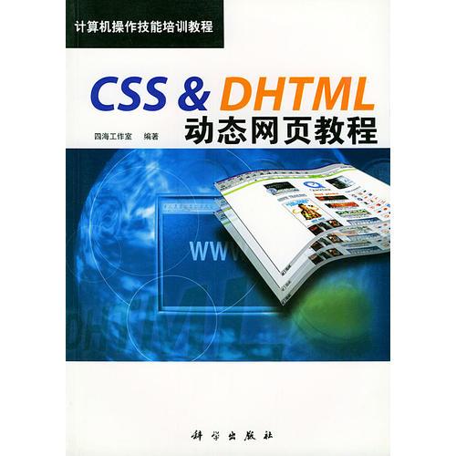 CSS & DHTML動(dòng)態(tài)網(wǎng)頁教程