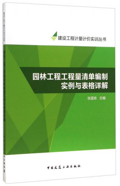 园林工程工程量清单编制实例与表格详解