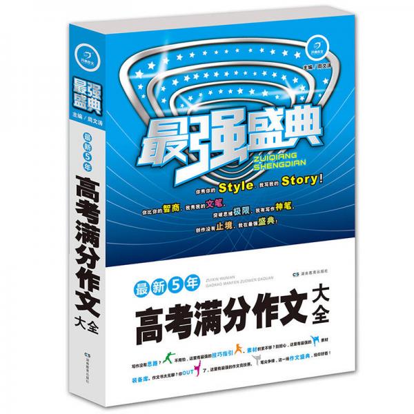 开心作文最强盛典最新5年高考满分作文大全