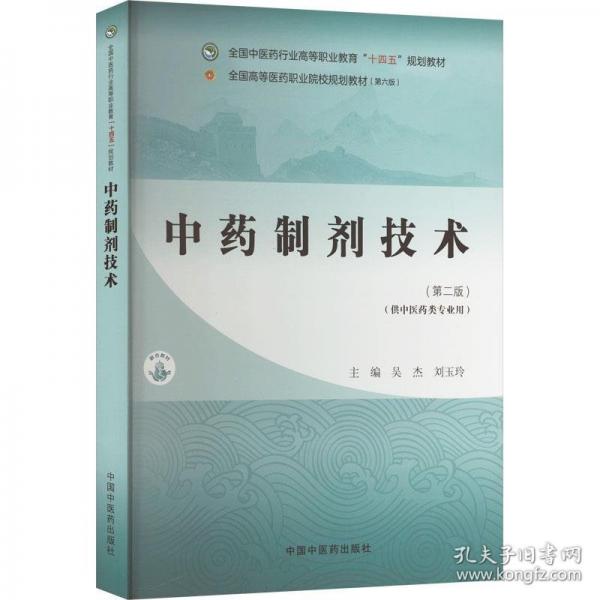 中藥制劑技術(shù)·全國中醫(yī)藥行業(yè)高等職業(yè)教育“十四五”規(guī)劃教材