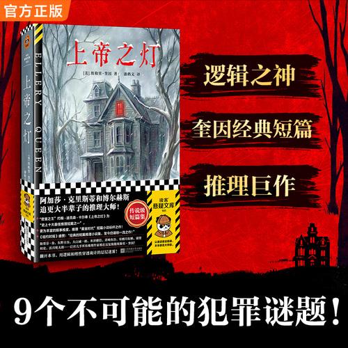 上帝之灯 埃勒里奎因经典短篇集