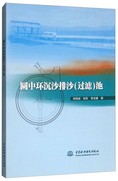 圓中環(huán)沉沙排沙（過濾）池