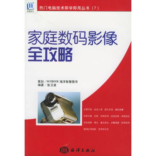 家庭數(shù)碼影像全攻略——熱門電腦技術(shù)即學(xué)媽用叢書（7）