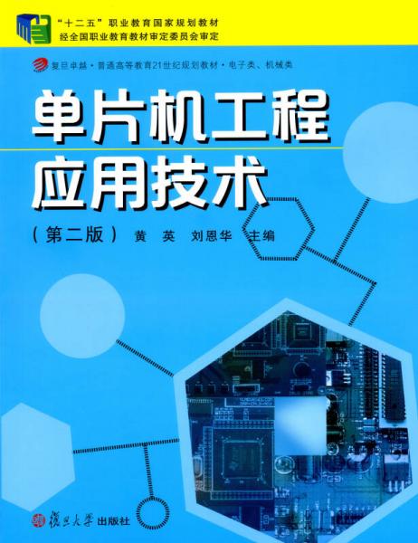 單片機(jī)工程應(yīng)用技術(shù)(電子類機(jī)械類第2版復(fù)旦卓越普通高等教育21世紀(jì)規(guī)劃教材)