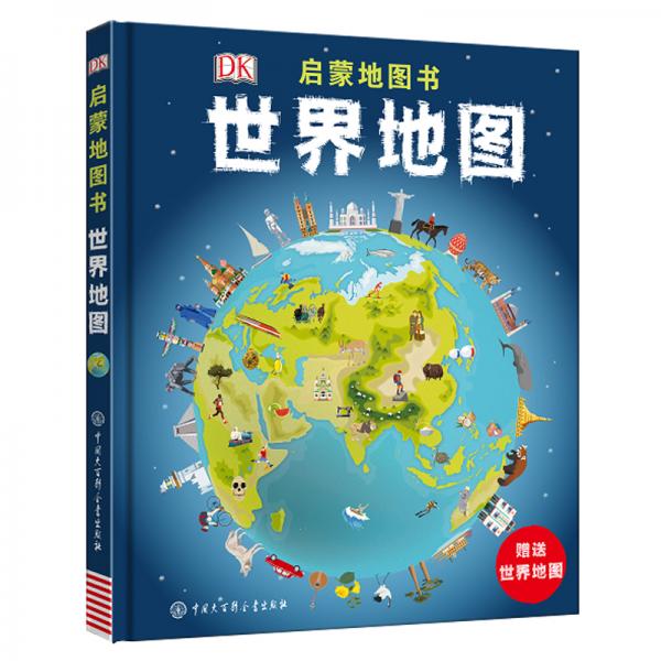 DK啟蒙地圖書——世界地圖