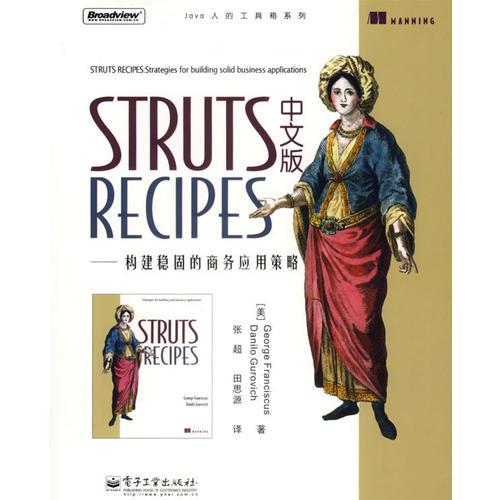 STRUTS RECIPES 中文版：構(gòu)建穩(wěn)固的商務(wù)應(yīng)用策略