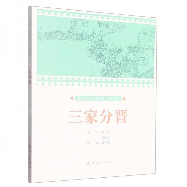 三家分晉/課本繪中國(guó)連環(huán)畫小學(xué)生讀庫