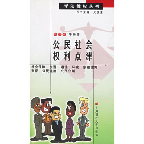 公民社會(huì)權(quán)利點(diǎn)津