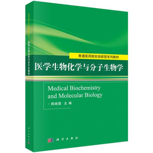 医学生物化学与分子生物学