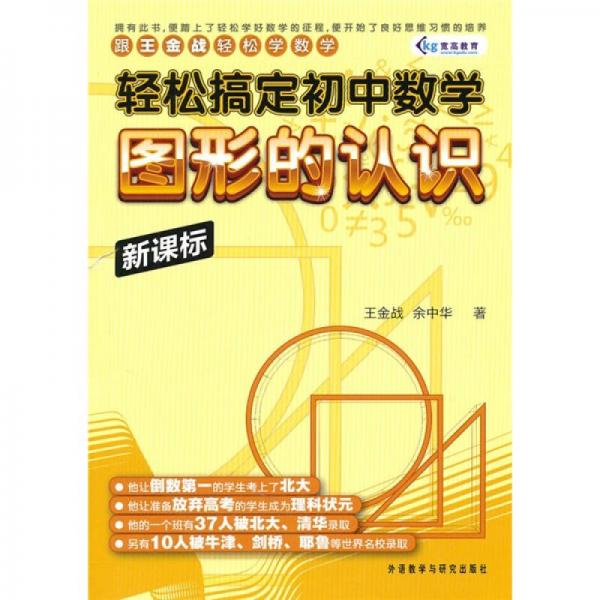 跟王金战轻松学数学·轻松搞定初中数学：图形的认识（新课标）