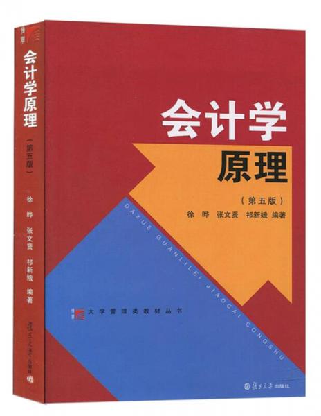 大学管理类教材丛书：会计学原理(第五版)