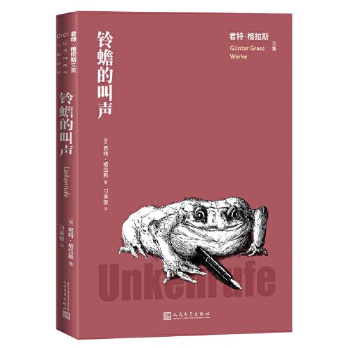 鈴蟾的叫聲（君特·格拉斯文集）