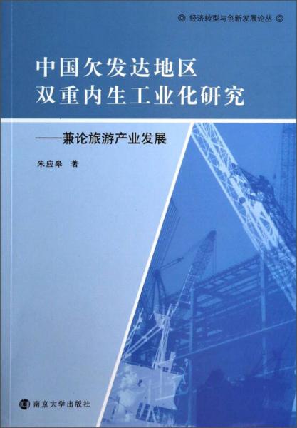 中国欠发达地区双重内生工业化研究：兼论旅游产业发展