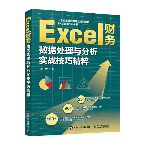 Excel財務數據處理與分析實戰技巧精粹