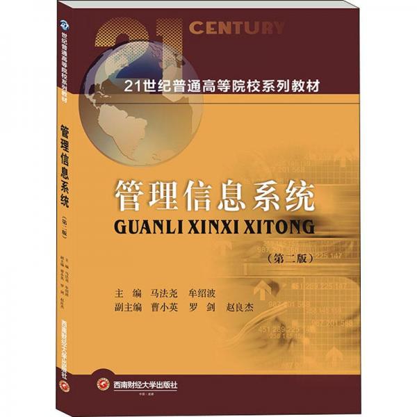 管理信息系统(第2版) 大中专文科社科综合  新华正版