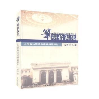 笔耕拾漏集:人民政协理论与实践问题探讨