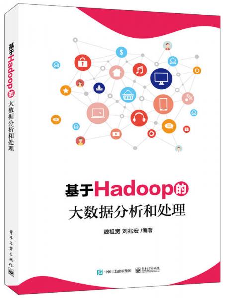 基于Hadoop的大數(shù)據(jù)分析和處理