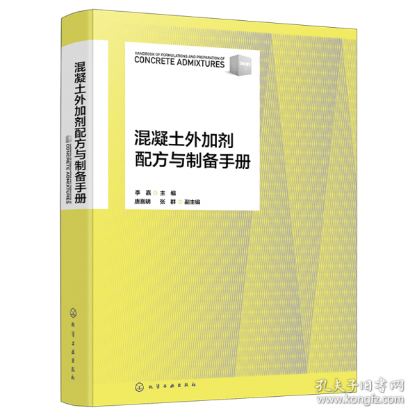 混凝土外加劑配方與制備手冊(cè)