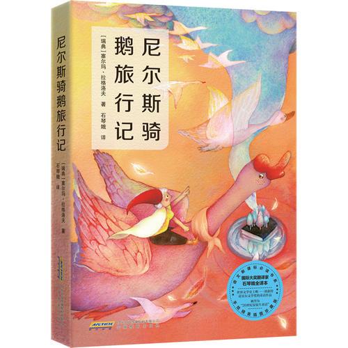 尼爾斯騎鵝旅行記（新課標(biāo)）
