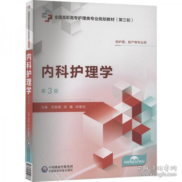 內(nèi)科護(hù)理學(xué) 第3版