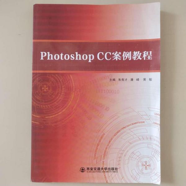 PhotoshopCC案例教程 朱有才 西安交通大学出版社 9787560583556