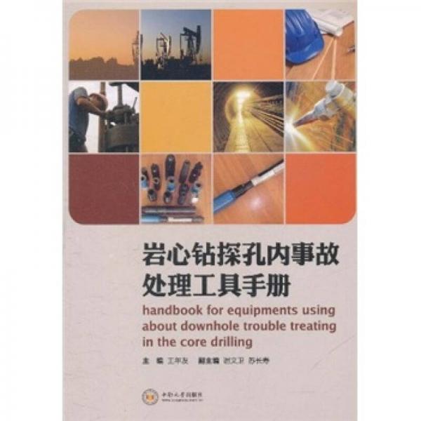 巖心鉆探孔內(nèi)事故處理工具手冊(cè)