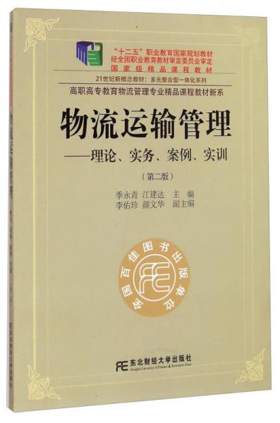 物流運(yùn)輸管理：理論、實(shí)務(wù)、案例、實(shí)訓(xùn)（第二版）