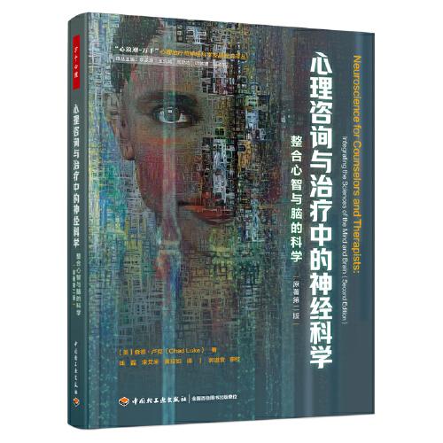 萬(wàn)千心理·心理咨詢與治療中的神經(jīng)科學(xué)：整合心智與腦的科學(xué)（原著第二版）