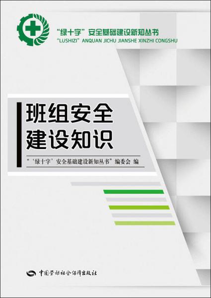 班组安全建设知识