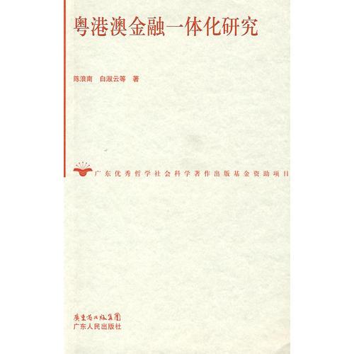 粵港澳金融一體化研究