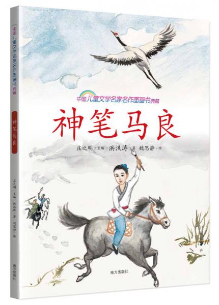 神筆馬良/中國(guó)兒童文學(xué)名家名作圖畫(huà)書(shū)典藏
