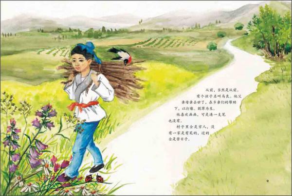 神笔马良/中国儿童文学名家名作图画书典藏