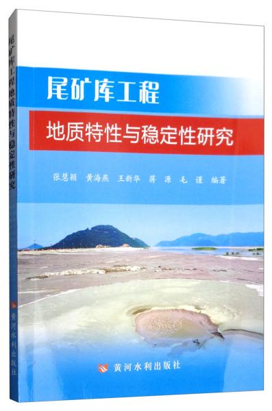 尾矿库工程地质特性与稳定性研究