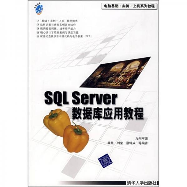 SQL Server數(shù)據(jù)庫應(yīng)用教程