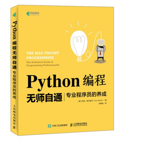 Python編程無師自通專業(yè)程序員的養(yǎng)成