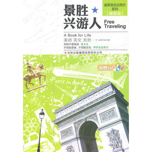 走進西方系列景勝興游人