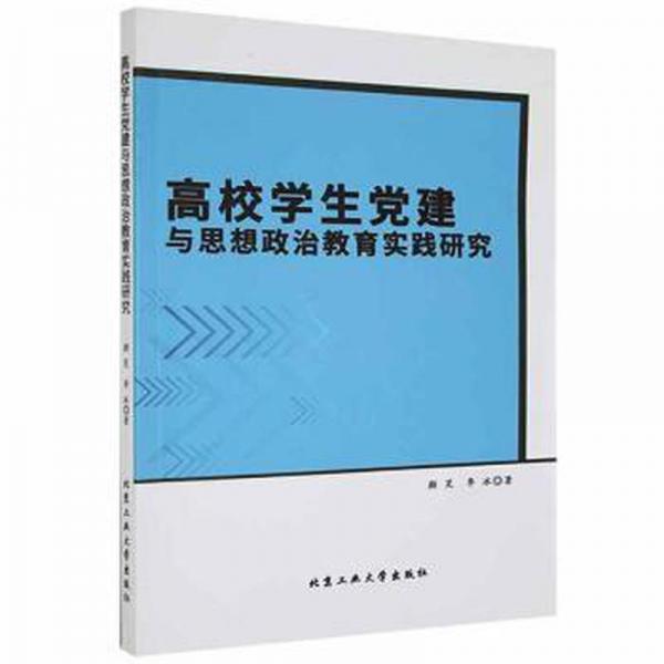 高校党建与思想政治教育实践研究 党史党建读物 笑，李冰著 新华正版