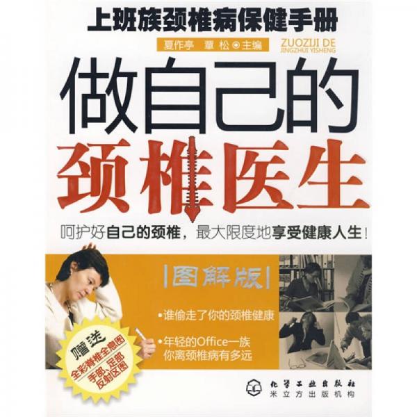 做自己的頸椎醫(yī)生：上班族頸椎病保健手冊(cè)