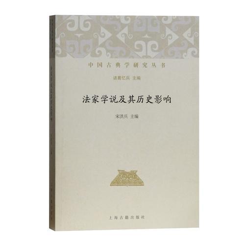 法家學(xué)說及其歷史影響