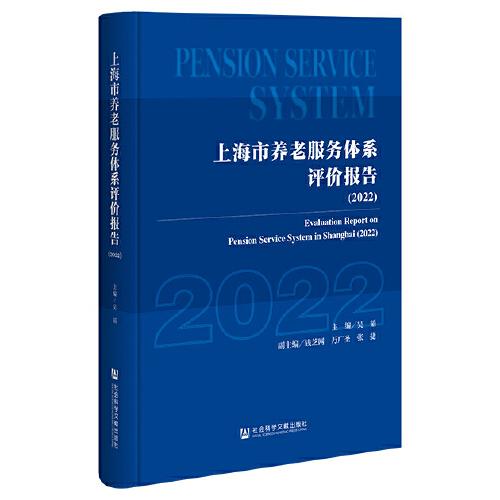 上海市養(yǎng)老服務體系評價報告（2022）