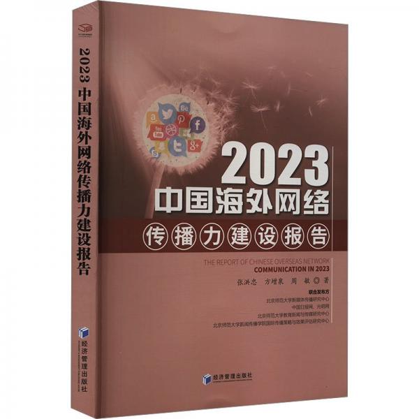 2023中国海外网络传播力建设报告 张洪忠,方增泉,周敏 著