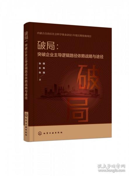 破局 突破企业主导逻辑路径依赖战略与途径